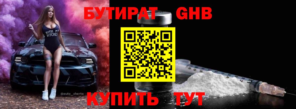 Менделеевск  Бутират GHB  Вход с VPN 